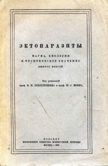 Эктопаразиты. Фауна, биология и практическое значение.