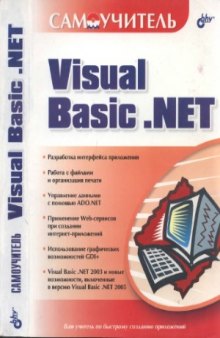Самоучитель Visual Basic.NET