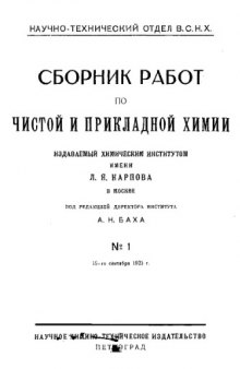 Сборник работ по чистой и прикладной химии