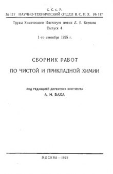 Сборник работ по чистой и прикладной химии Вып. 4