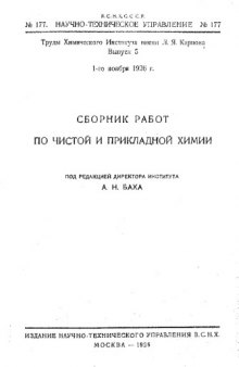 Сборник работ по чистой и прикладной химии Вып. 5