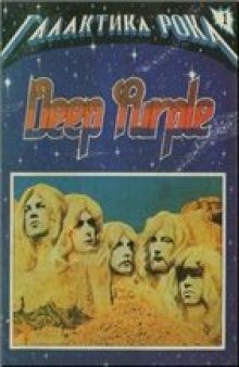 Галактика рока. Deep Purple