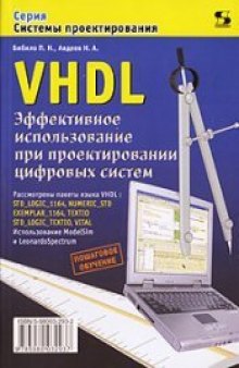 VHDL. Эффективное использование при проектировании цифровых систем