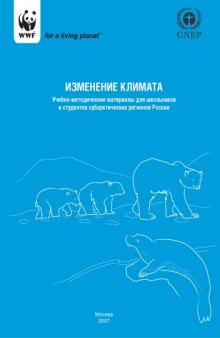 Изменение климата: Учебно-методические материалы для школьников и студентов субарктических регионов России