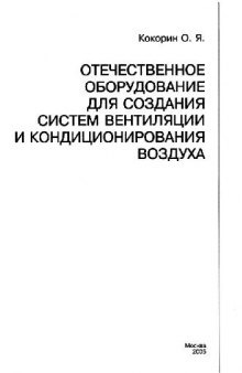 Отечественное оборудование для создания систем вентиляции и кондиционирования воздуха