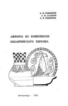 Амфоры из Византийского Херсонеса