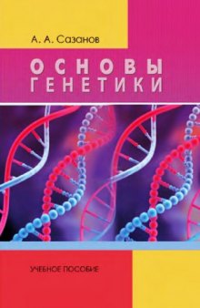 Основы генетики учебное пособие для студентов высших учебных заведений, обучающихся по направлению 050700.62 ''Специальное