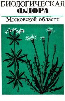 Биологическая флора Московской области
