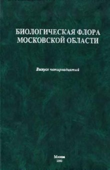 Биологическая флора Московской области