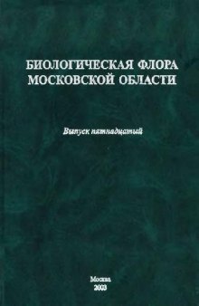 Биологическая флора Московской области