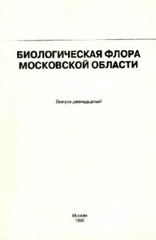 Биологическая флора Московской области