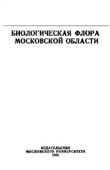 Биологическая флора Московской области