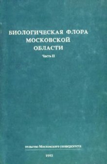 Биологическая флора Московской области