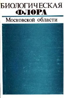 Биологическая флора Московской области