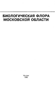 Биологическая флора Московской области