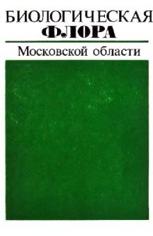 Биологическая флора Московской области