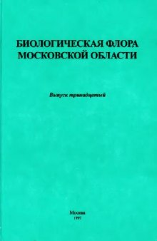 Биологическая флора Московской области