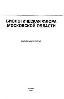 Биологическая флора Московской области