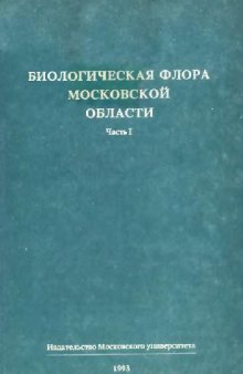 Биологическая флора Московской области.