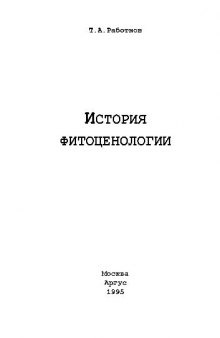 История фитоценологии. М., 1995