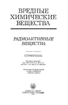 Вредные химические вещества. Радиоактивные вещества