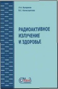 Радиоактивное излучение и здоровье