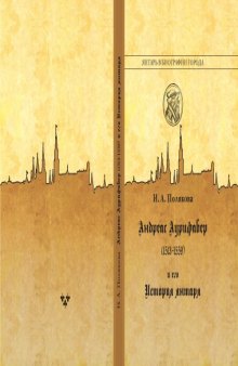 Андреас Аурифабер (1513–1559) и его «История янтаря» : монография