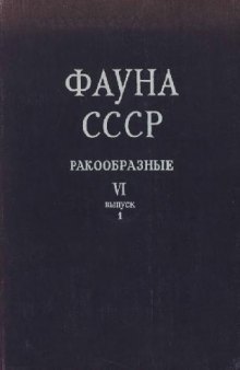 Усоногие раки (Cirripedia Thoracica) морей СССР