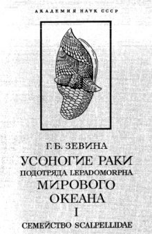 Усоногие раки подотряда Lepadomorpha (Cirripedia, Thoracica) Мирового океана. Ч. 1. Сем. Scalpellidae. [Определители по фауне. 127].