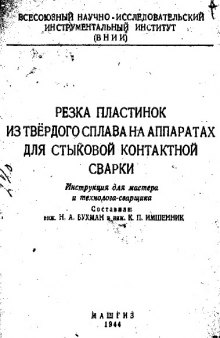 Резка пластинок из твердого сплава на аппаратах для стыковой контактной сварки - инструкция для мастера и технолога-сварщика