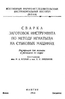 Сварка заготовок инструмента по методу Игнатьева на стыковых машинах - инструкция для мастера и технолога по сварке