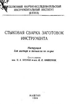 Стыковая сварка заготовок инструмента - инструкция для мастера и технолога по сварке