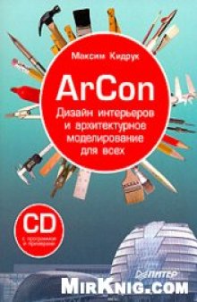 ArCon. Дизайн интерьеров и архитектурное моделирование для всех