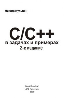 C C++ в задачах и примерах