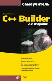 C++ Builder 2-е издание