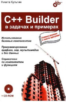 C++ Builder в задачах и примерах