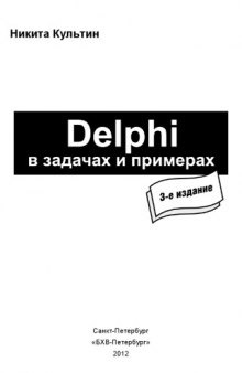 Delphi в задачах и примерах. 3 изд.