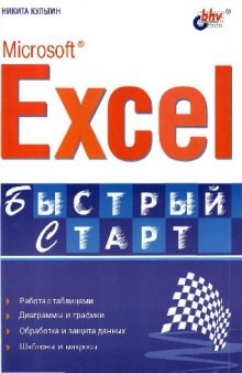 Microsoft ® Excel: Быстрый старт: [Работа с табл. Диаграммы и графики. Обраб. и защита данных. Шаблоны и макросы: Для начинающих пользователей Microsoft Excel]