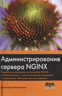 Администрирование сервера NGINX