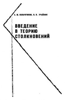 Введение в теорию столкновений