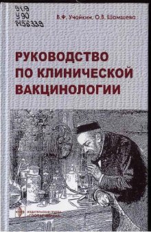 Рувоводство по клинической вакциологии