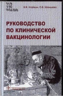 Руководство по клинической вакцинологи.