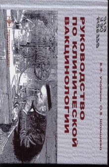 Руководство по клинической вакцинологии