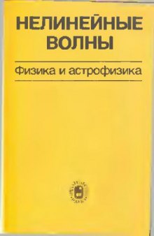 Сборник. Нелинейные волны. Физика и астрофизика