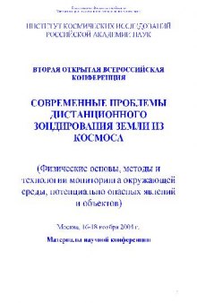 Современные проблемы дистанционного зондирования земли из Космоса