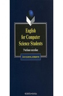 English for computer science students : учебное пособие