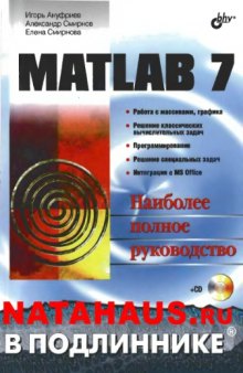 MATLAB 7 (Наиболее полное руководство в подлиннике)