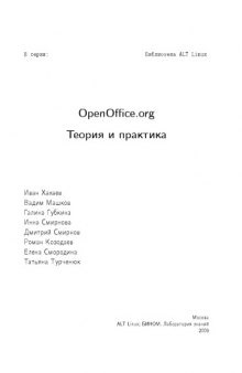 OpenOffice.org: Теория и практика
