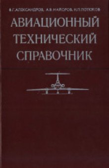 Авиационный технический справочник: Эксплуатация, обслуживание, ремонт, надежность