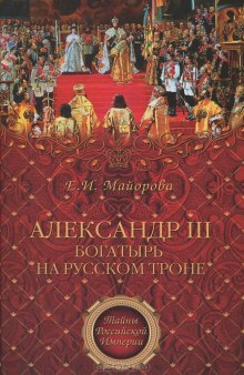 Александр III - богатырь на русском троне